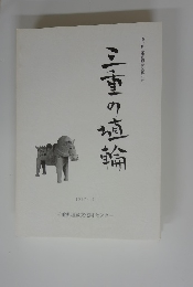 三重の直輪　第17回