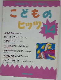 こどものヒッツ　１４