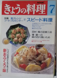NHK きょうの料理 平成4年7月1日発行