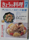 NHK きょうの料理 平成4年7月1日発行 