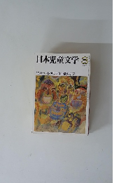 日本児童文学　1981年3月号