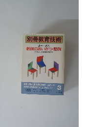 別冊教育技術　教師のあいさつ・話例　児童・父母・教職員対象別　1989年3月号