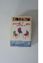 別冊教育技術　教師のあいさつ・話例　児童・父母・教職員対象別　1989年3月号