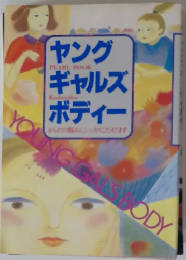 ヤング　ギャルズ　ボディー