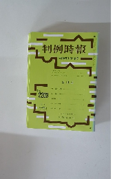 判例時報 No. 2203