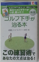 ゴルフ下手が治る本