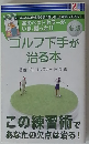 ゴルフ下手が治る本