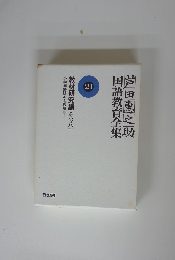 芦田惠之助国語教育全集 21: 教材研究編その八