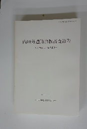 内垣外遺跡発掘調査報告　多気郡多気町相鹿瀨所在　