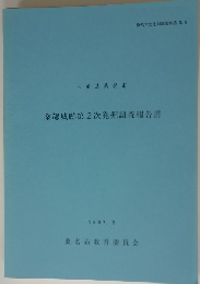 桑部城跡第2次発掘調査報告書　1997.3