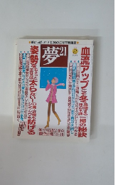 夢21　2006年2月号