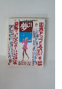 夢21　2006年2月号