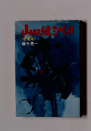 山口組三代目<怒濤篇>