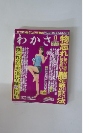 わかさ　2009年11月号