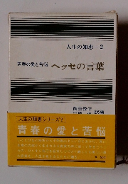 人生の知恵 2 青春の愛と苦悩 ヘッセの言葉