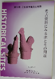 第15回 三重県埋蔵文化財展 HISTORICAL SITES 考古資料にみる津とその周辺