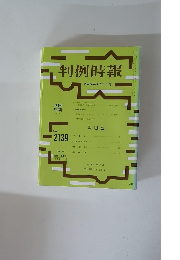 判例時報　2139