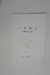 曽池遺跡　1996年