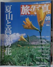 旅・写真09号　夏山と高嶺の花
