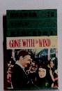 世界文学全集 2 ミッチェル 風と共に去りぬ」
