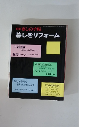 暮しの手帖 暮しをリフォーム