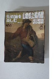 美術館を楽しむ No.9　山梨県立美術館