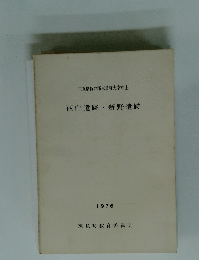 西山遺跡新野遺跡 1976