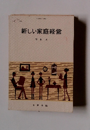 新しい家庭経営