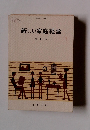 新しい家庭経営