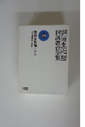 芦田恵之助国語教育全集　20