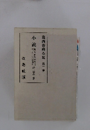 葛西善藏全集 第二巻