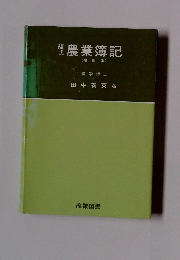 複式農業簿記　