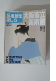 日本の美術館を楽しむ No.8 2004年12月5月号 大阪市立