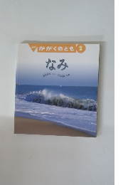 月刊 かがくのとも 2 なみ