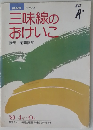 NHK三味線の おけいこ'80 4月~9月