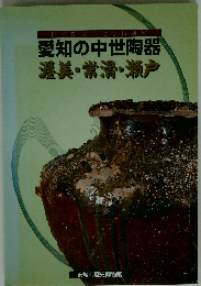 愛知の中世陶器 渥美・常滑・瀬戸
