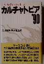 サマルカンドからのメッセージ カルチャートピア 1990