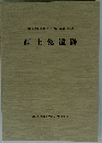 西上免遺跡1997年号