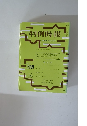 判例時報 平成26年3月11日号 No.2209