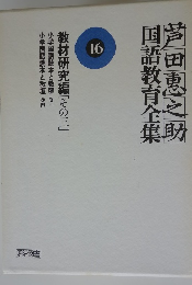芦田惠之助国語教育全集　16