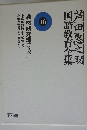 芦田惠之助国語教育全集　16