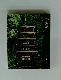 日本歴史シリーズ 3　平安京