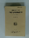 埋蔵文化財発掘調査報告　第 7 分冊　１９９２年１２月号