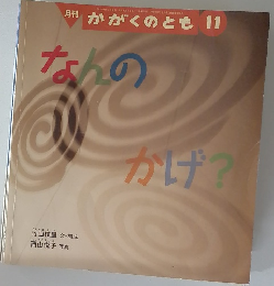 かがくのとも 11 なんのかげ?