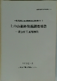 上の山遺跡発掘調査報告　1992年3月号