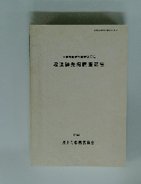 段遺跡発掘調査報告　1994年3月号