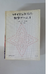 サイエンス SCIENTIFIC AMERICAN 数学ゲーム I