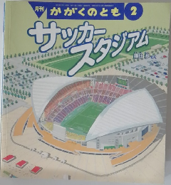 かがくのとも 2　サッカースタジアム