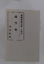 葛西善藏全集 第四卷　随筆集