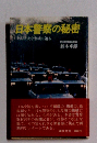 日本警察の秘密